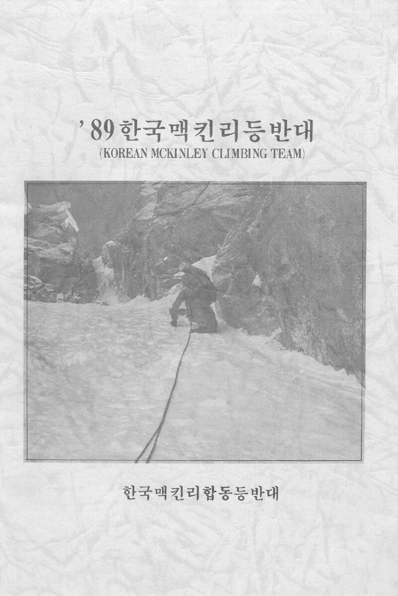 1989 서울합동대 맥킨리 등반 계획서