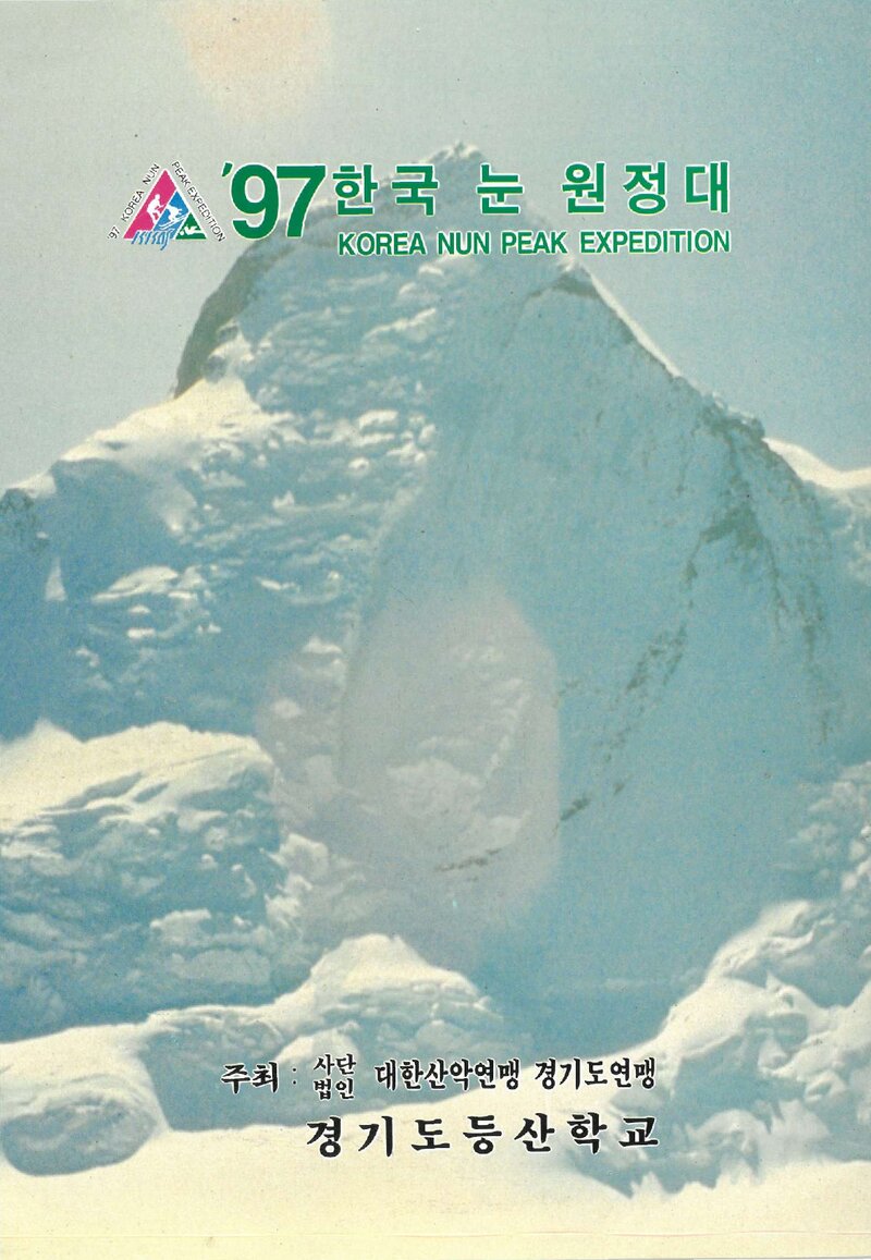 1997 경기도등산학교 인도 카슈미르 히말라야 피크 눈 원정 계획서