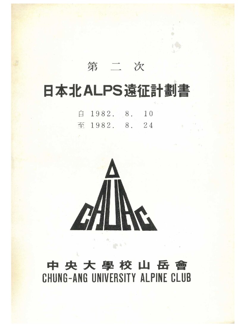 1982 중앙대학교산악회 일본 북알프스 원정 계획서