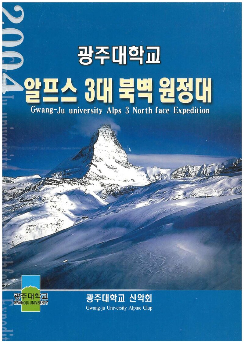 2004 광주대학교산악회 알프스 3대 북벽 원정 계획서