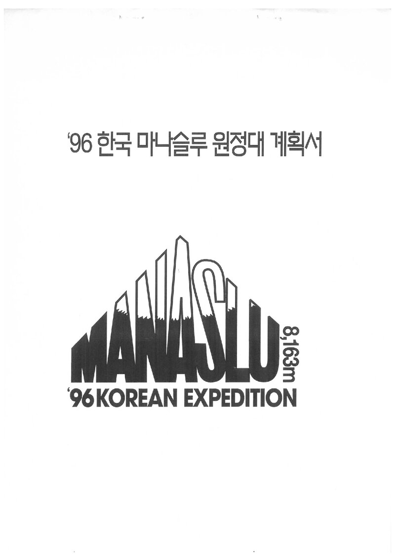 1996 전국합동대 마나슬루 원정 계획서