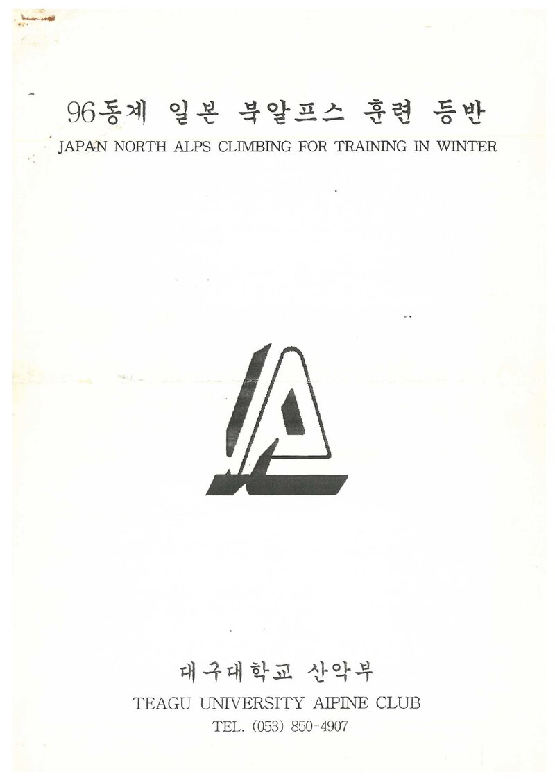 1996 대구대학교산악부 동계 일본 북알프스 훈련 등반 계획서