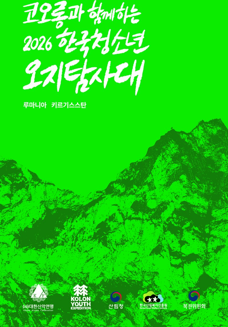 2026 대한산악연맹 한국청소년오지탐사대 계획서