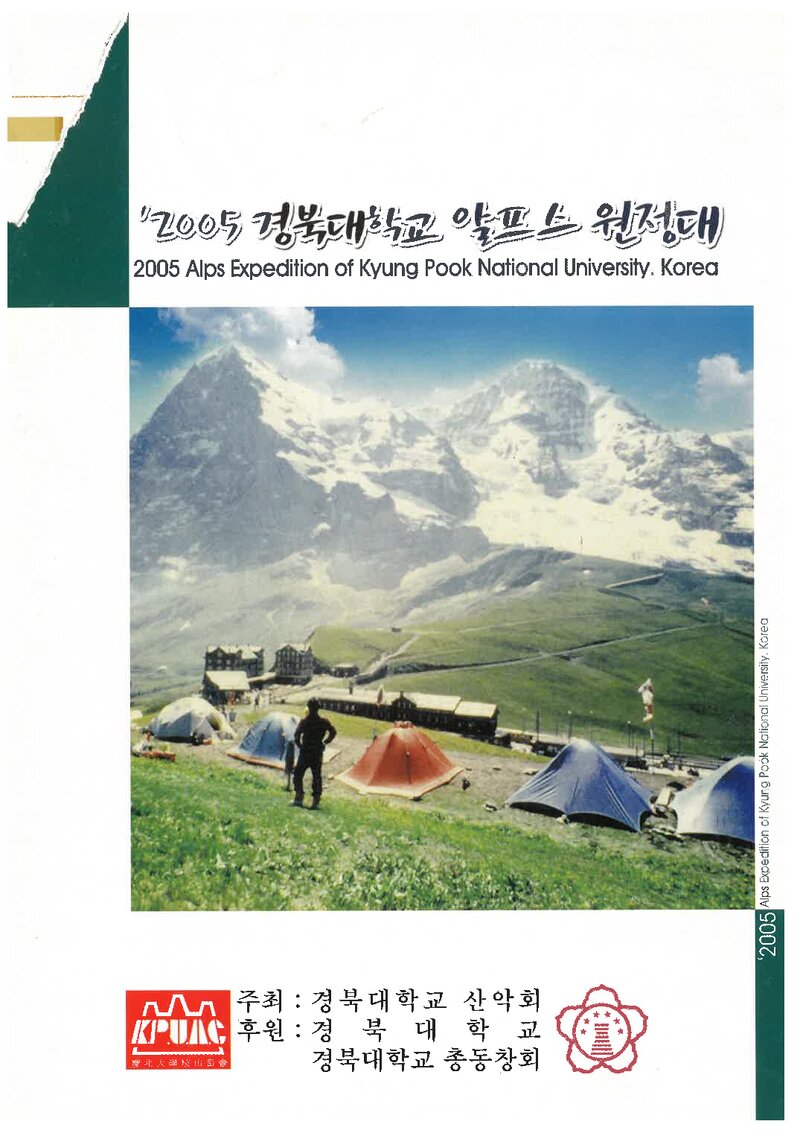 2005 경북대학교산악회 알프스 원정 계획서 1