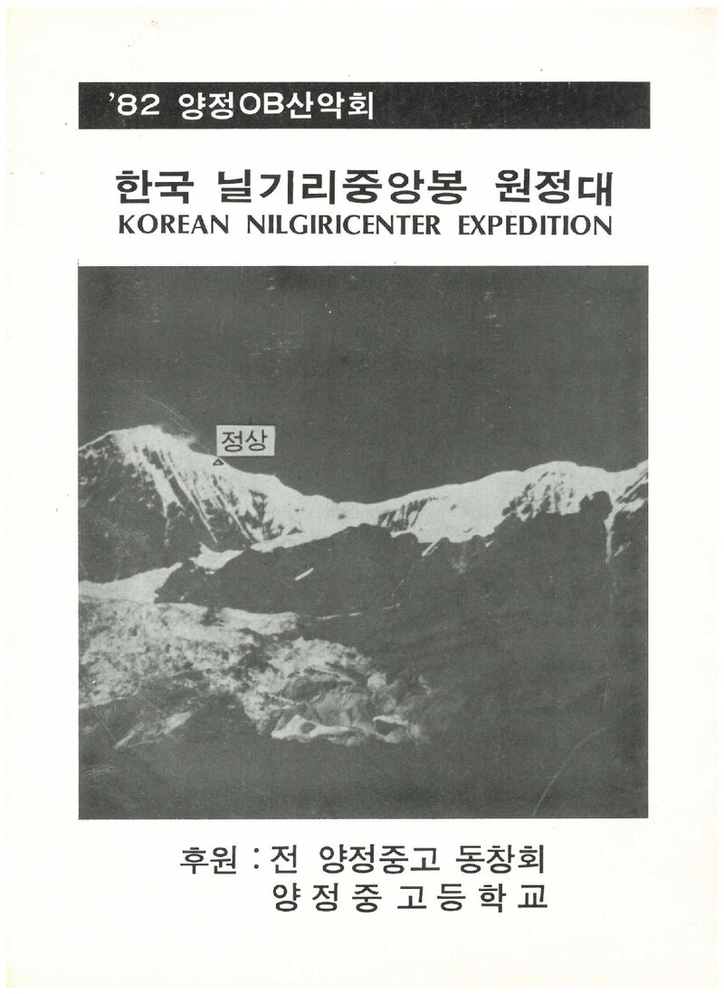 1982 양정고등학교OB산악회 닐기리 중앙봉 원정대 계획서