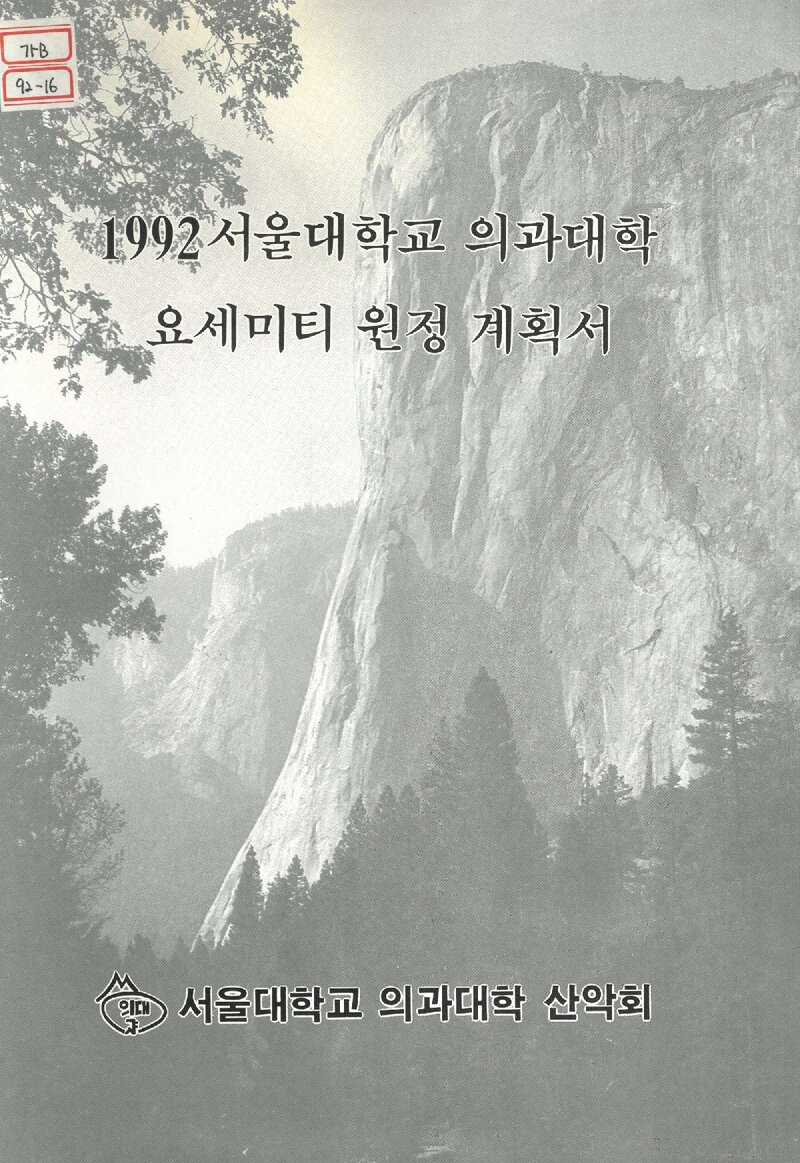 1992 서울대학교 의과대학산악회 요세미티 원정 계획서