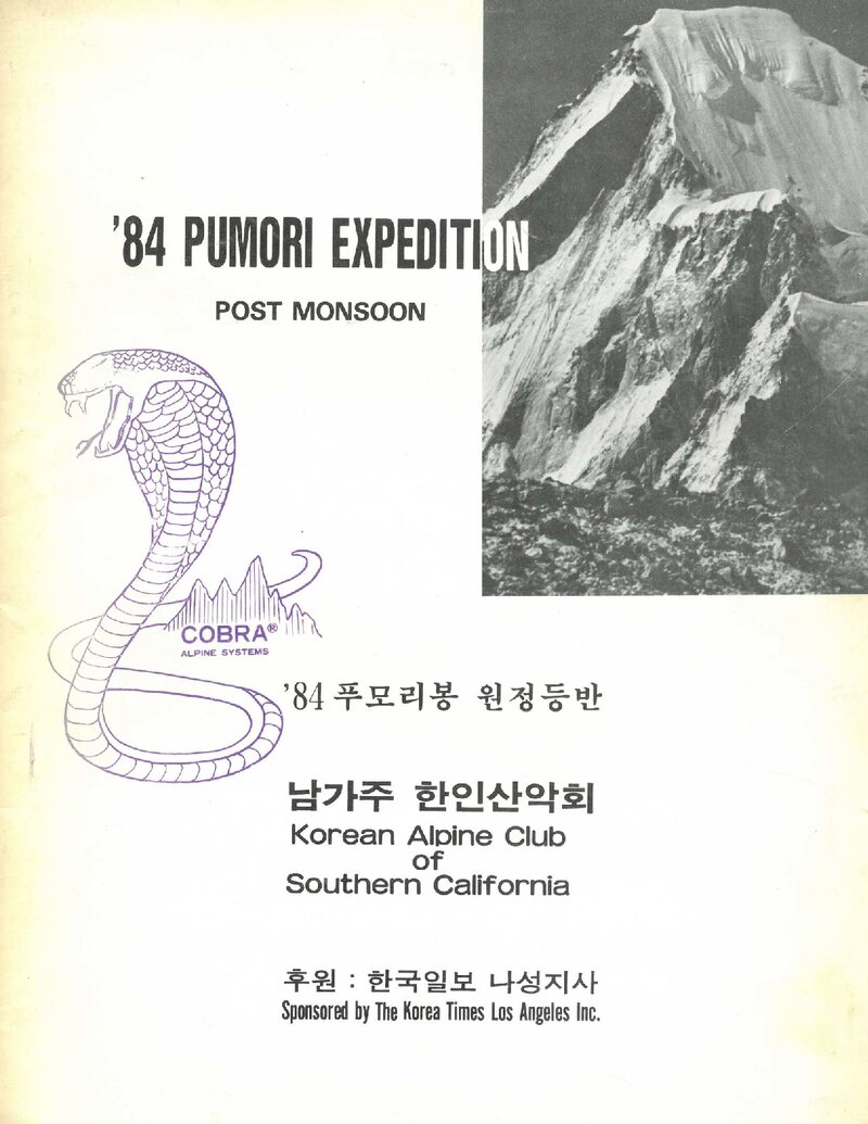 1984 남가주한인산악회 푸모리 원정 등반 계획서
