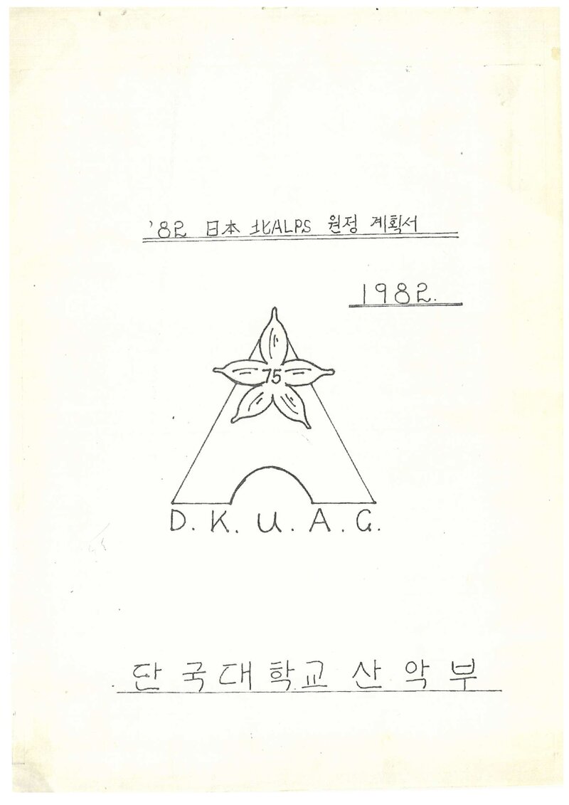 1982 단국대학교산악부 일본 북알프스 원정 계획서