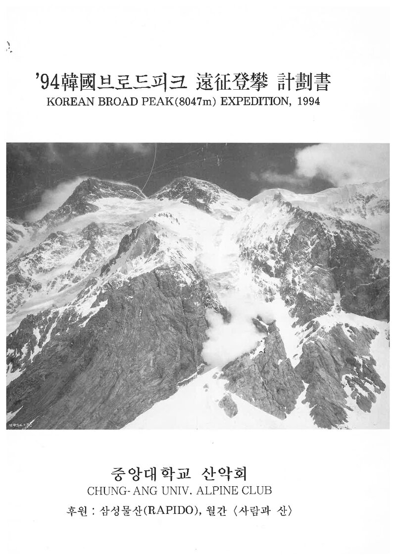 1994 중앙대학교산악회 브로드피크 원정 등반 계획서 1