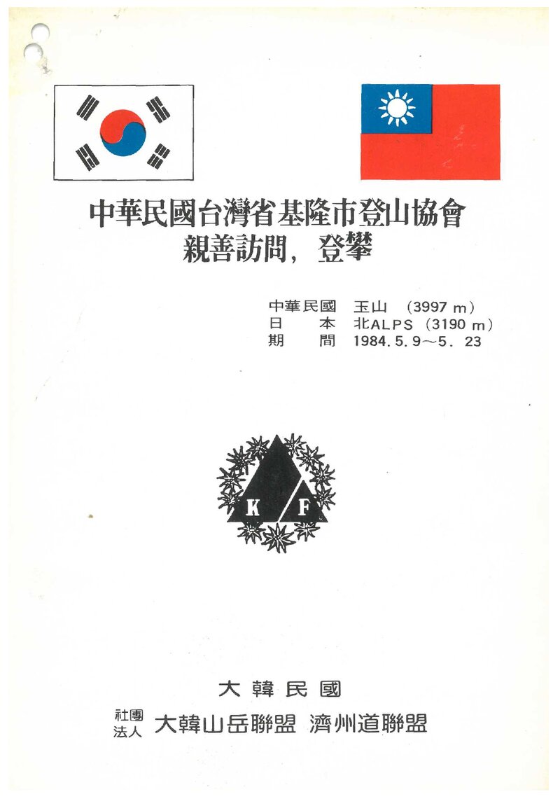1984 제주도산악연맹 중민국 옥산ㆍ일본 북알프스 친선 방문 등반 계획서