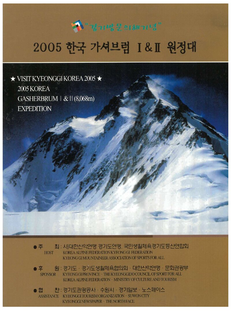 2005 경기도산악연맹 가셔브룸 1ㆍ2봉 원정 계획서
