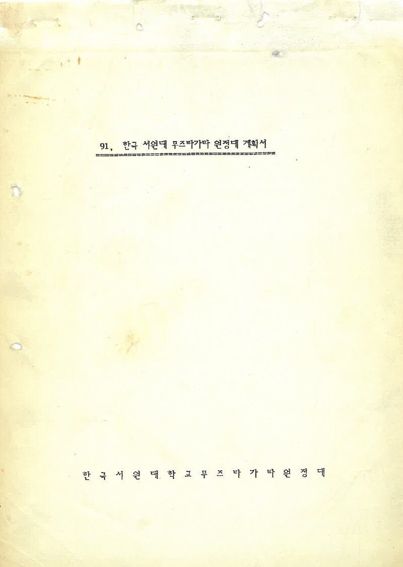 1991 서원대학산악부 무즈타그아타 원정 계획서 2