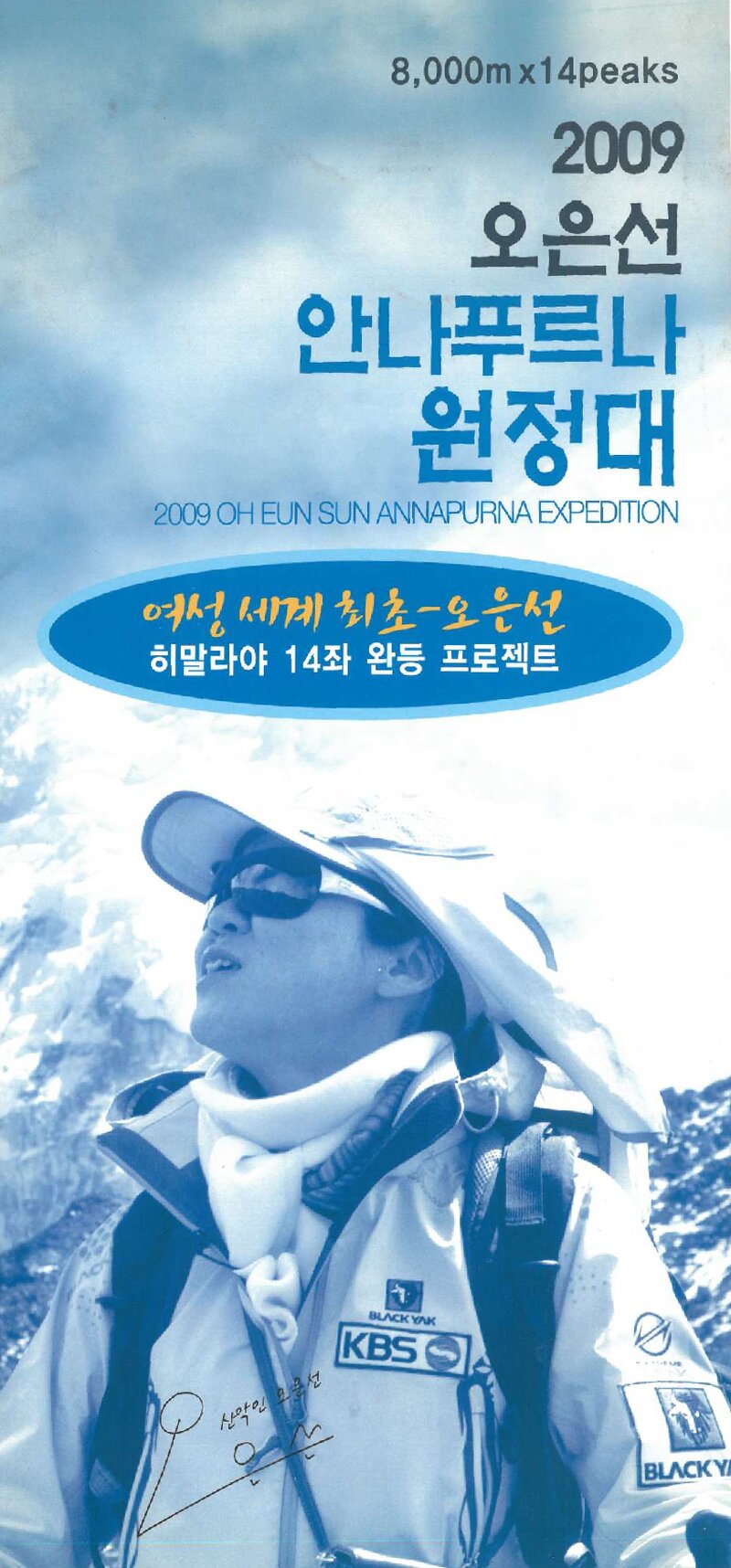 2009 오은선 안나푸르나 원정 계획서