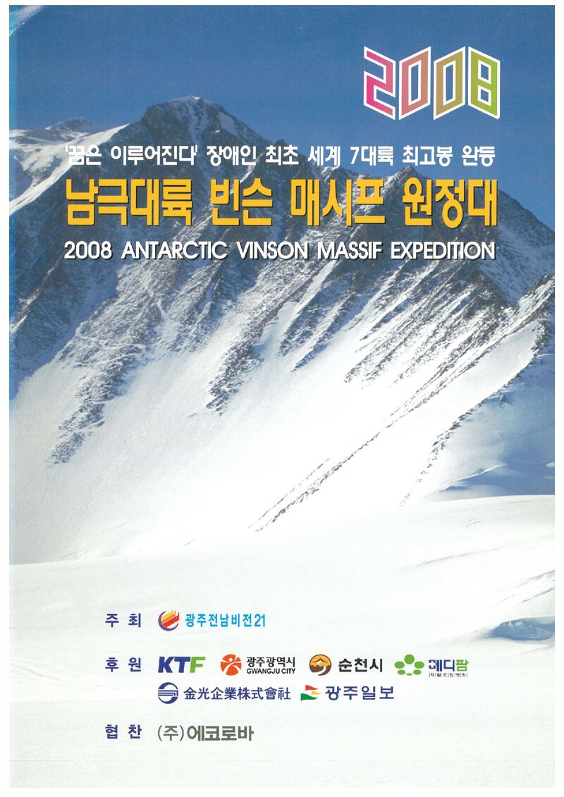 2008 광주전남비전21 남극대륙 빈슨 매시프 원정대 계획서