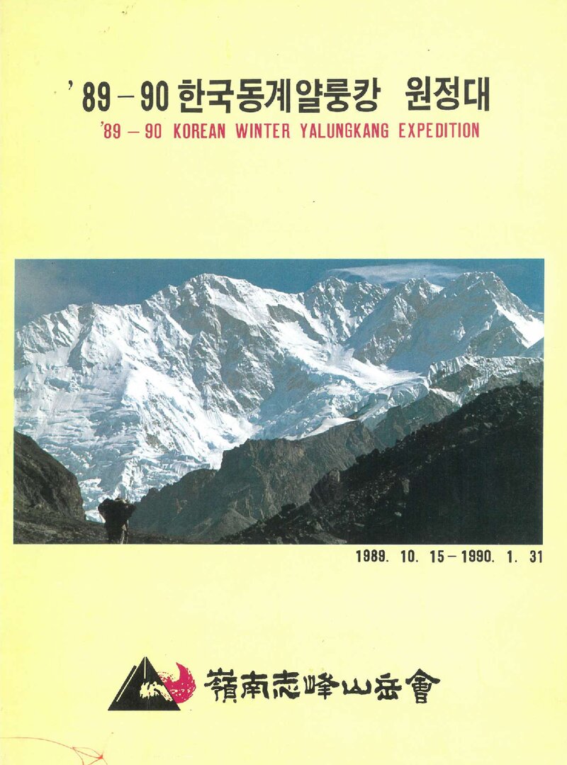 1989~1990 영남지봉산악회 동계 얄룽캉 원정 계획서