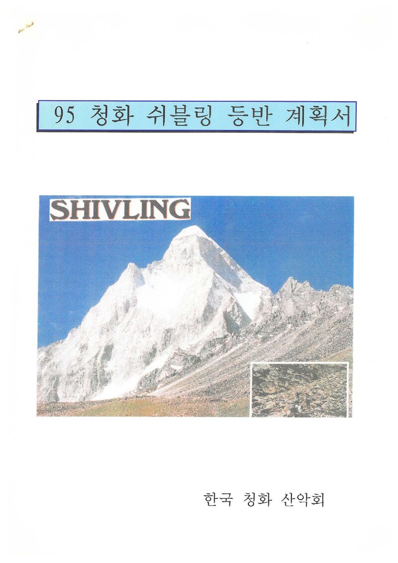 1995 청화산악회 쉬블링 등반 계획서