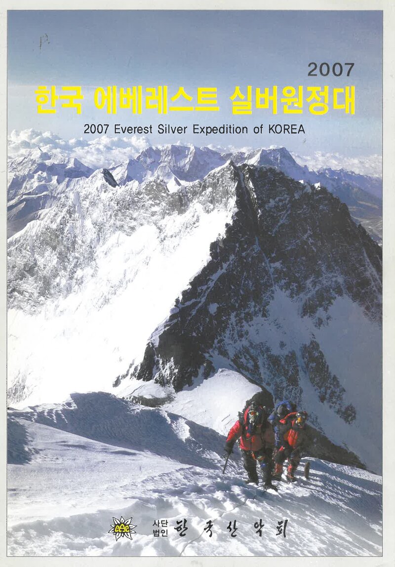 2007 한국산악회 에베레스트 실버 원정대 계획서 1