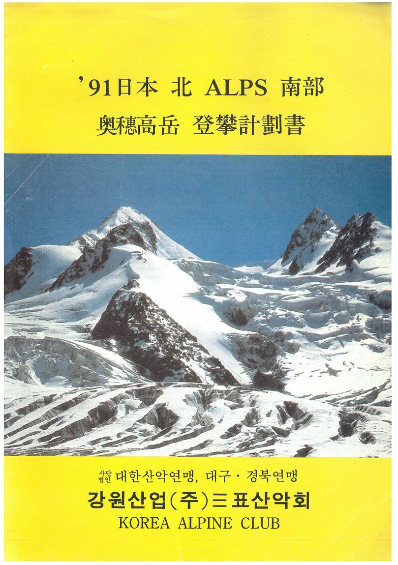 1991 강원산업삼표산악회 일본 북알프스 등반 계획서
