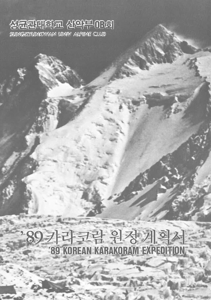 1989 성균관대학교산악부OB회 가셔브룸 2봉 등반 계획서 1