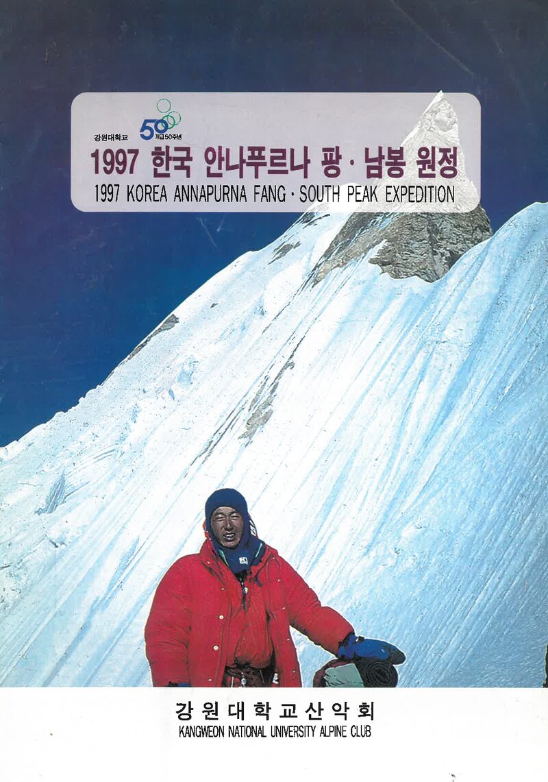 1997 강원대학교산악회 안나푸르나 팡ㆍ남봉 원정 계획서 1