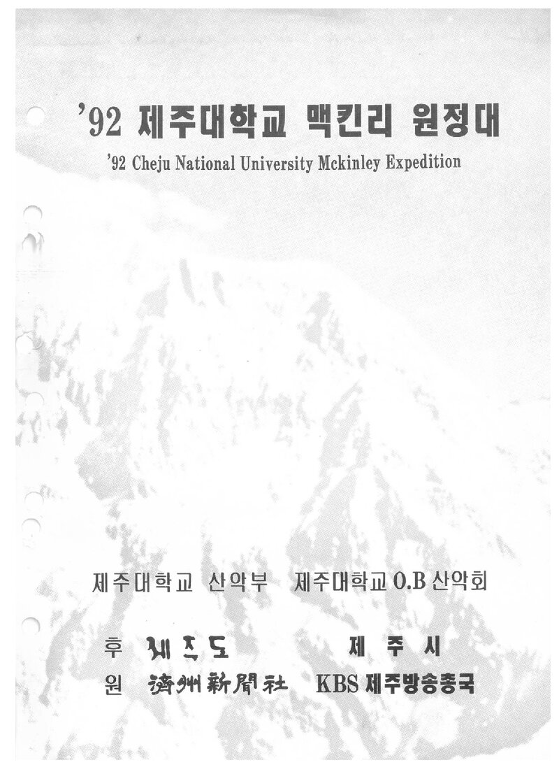 1992 제주대학교 맥킨리 원정 계획서