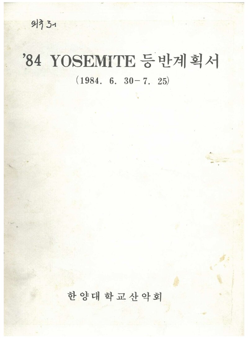 1984 한양대학교산악회 요세미티 등반 계획서