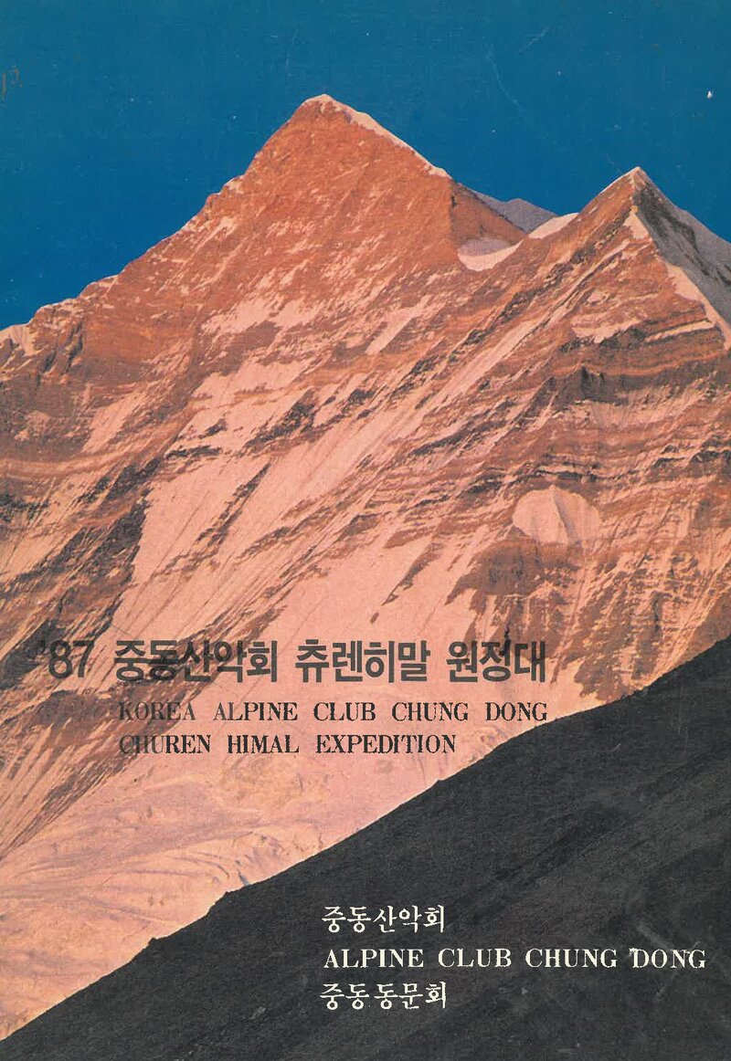 1987 중동산악회 추렌히말 원정 계획서