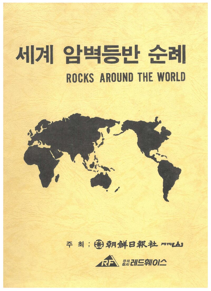 1990~1991 이근택ㆍ권오환 세계 암벽등반 순례 계획서