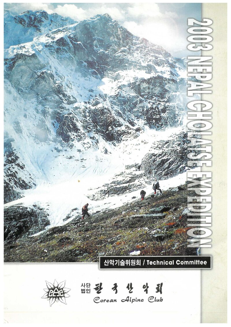 2003 한국산악회 촐라체 북벽 원정 계획서