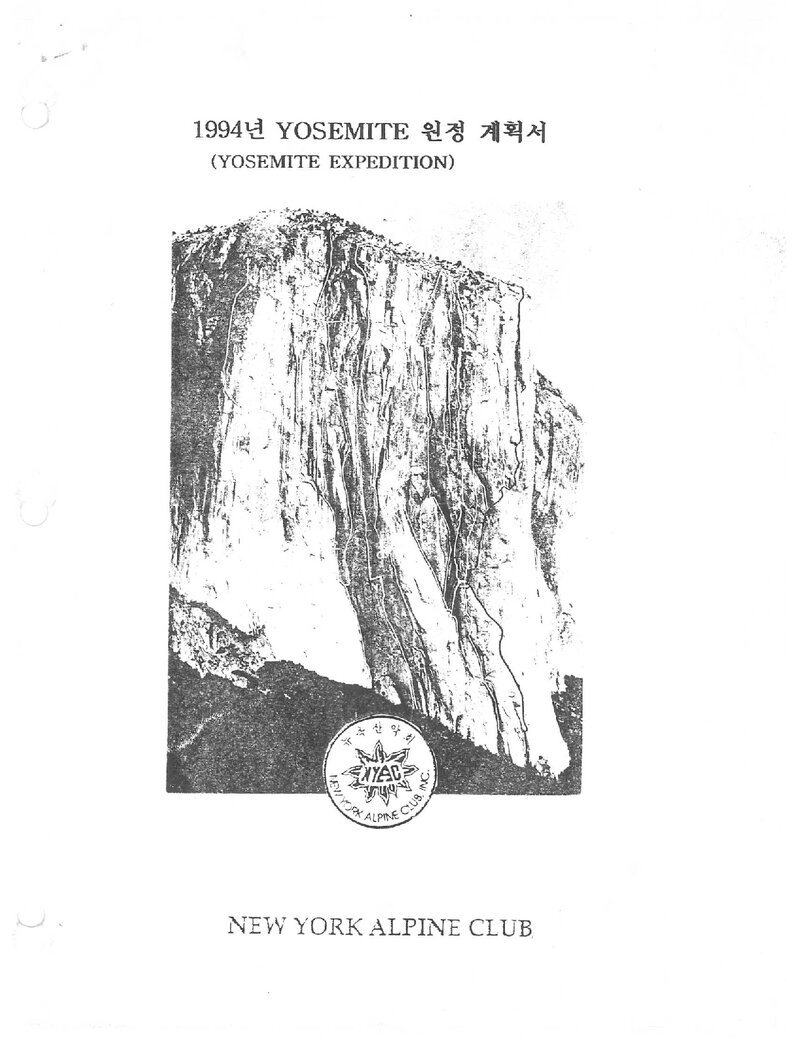 1994 뉴욕산악회 요세미티 원정 계획서