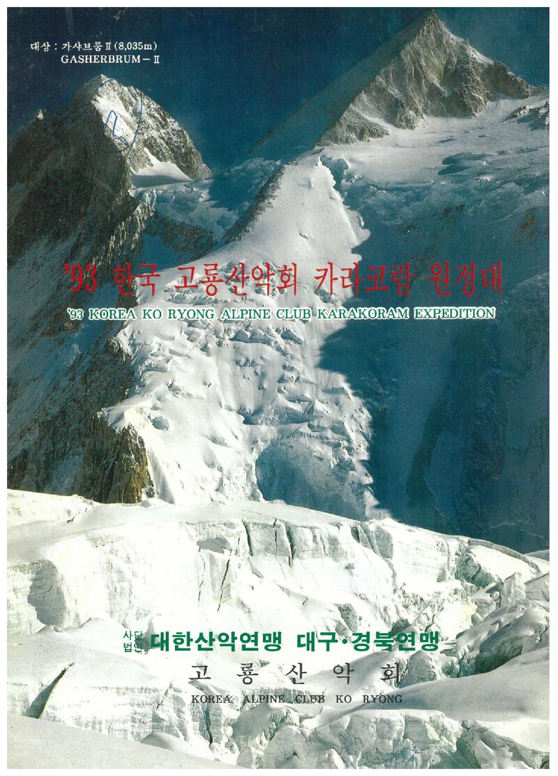 1993 고룡산악회 가셔브룸 2봉 원정 계획서 1