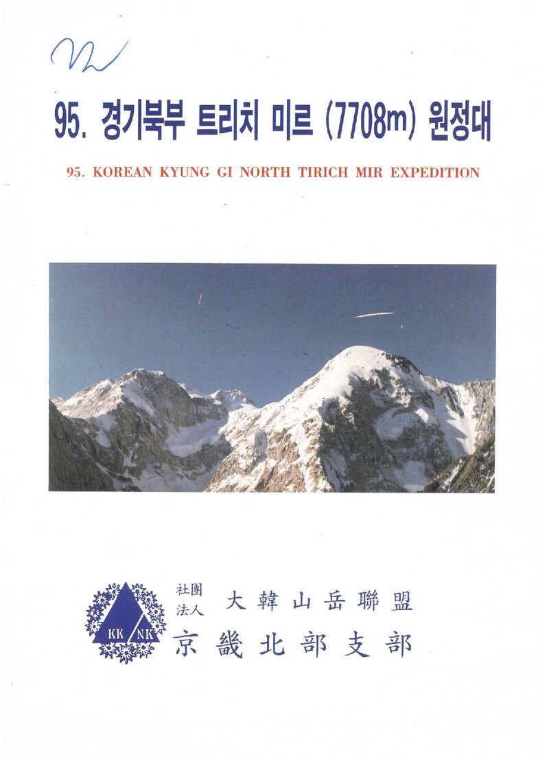 1995 경기북부산악연맹 티리츠미르 원정 계획서