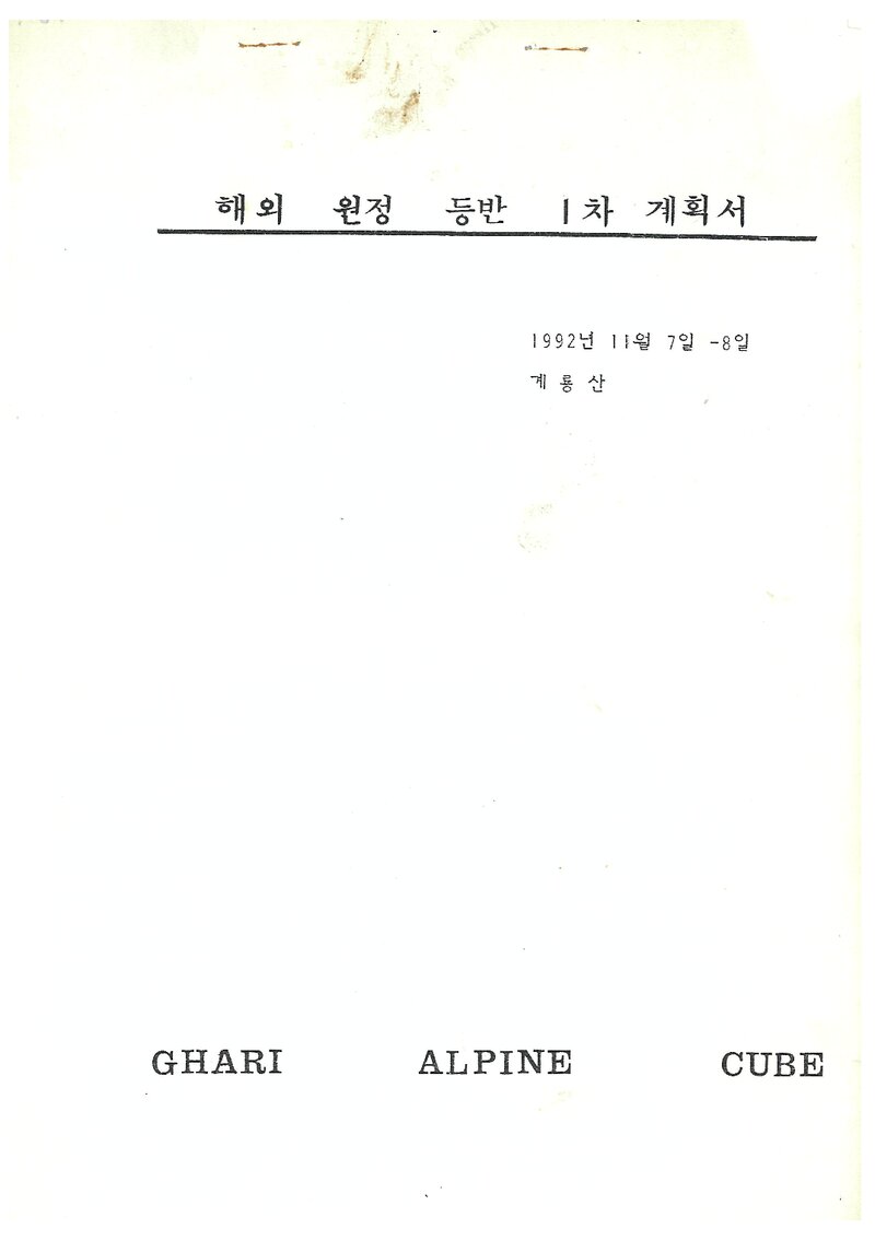 1993 하리산악회 알프스 3대 북벽ㆍ드류 서벽 원정 등반 계획서