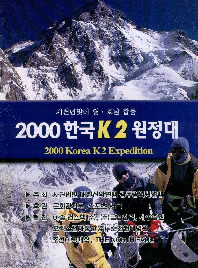 2000 광주광역시산악연맹 영호남 합동 K2 원정 계획서