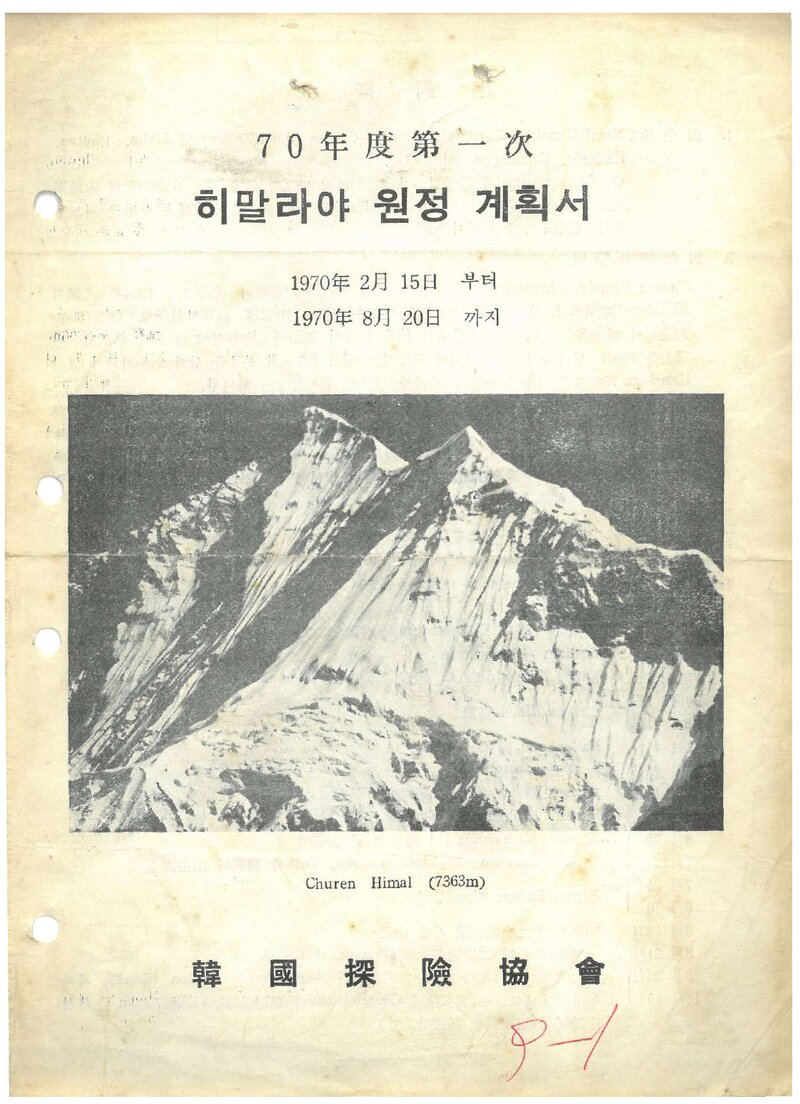 1970 한국탐험협회 제1차 히말라야 원정 계획서