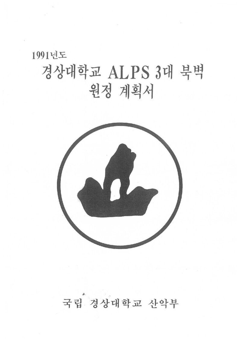 1991 경상대학교 알프스 3대 북벽 원정 계획서