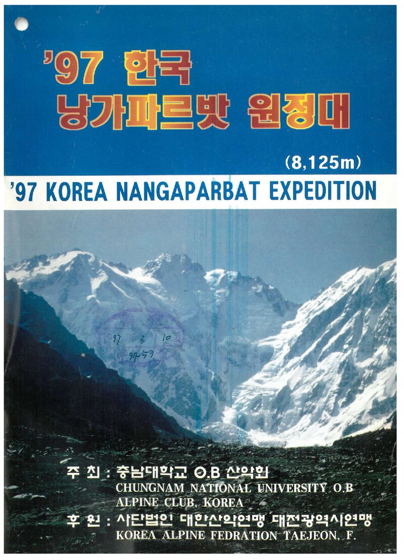 1997 충남대학교OB산악회 낭가파르바트 원정 계획서