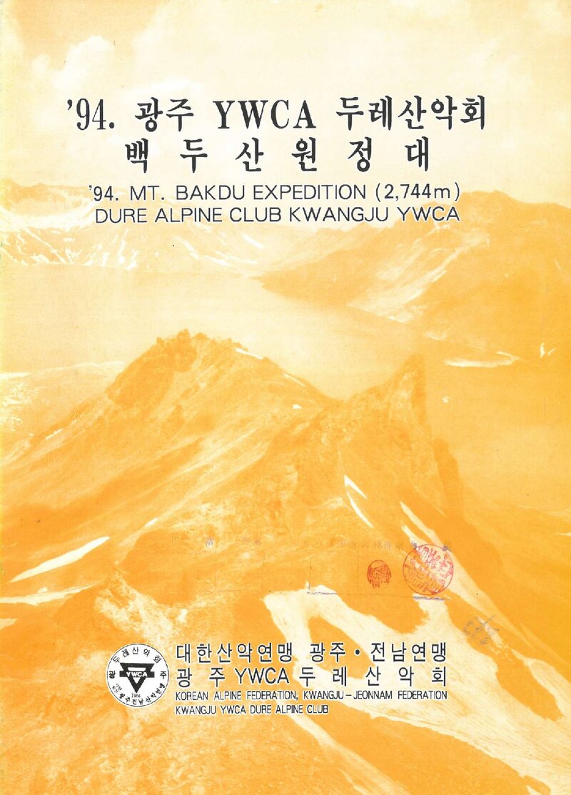 1994 광주YWCA두레산악회 백두산 원정 계획서
