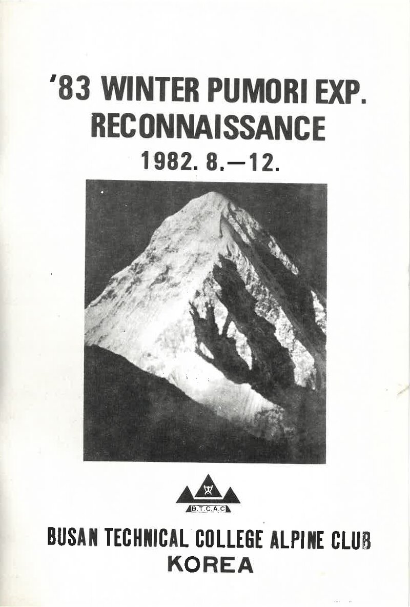 1982 부산공업전문대학산악회 푸모리 정찰 계획서 1
