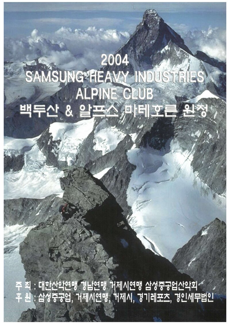 2004 삼성중공업산악회 알프스 마터호른ㆍ백두산 원정대 계획서
