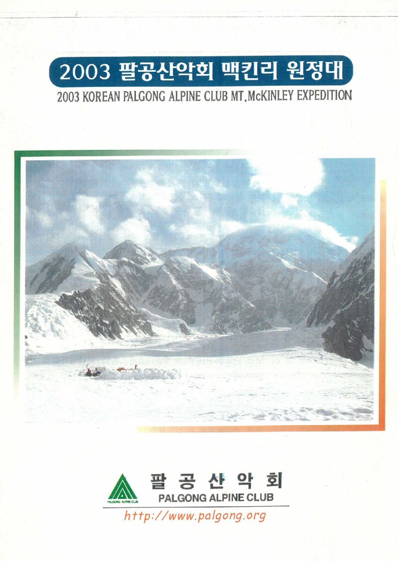 2003 팔공산악회 맥킨리 원정대 계획서