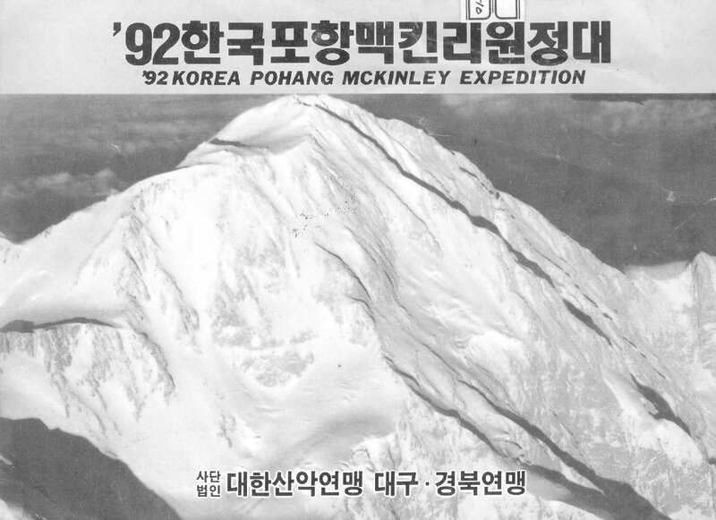 1992 포항합동대 맥킨리 원정 계획서