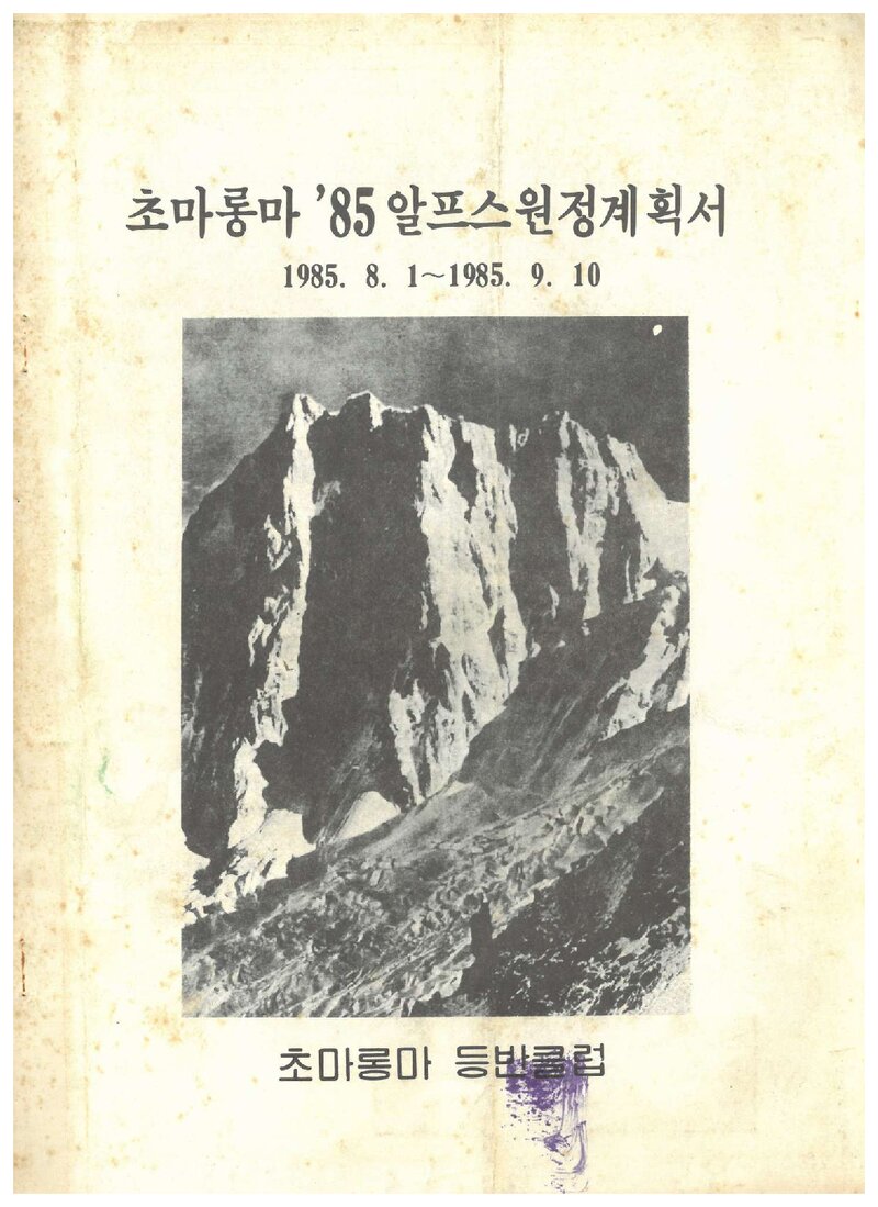 1985 초마롱마등반클럽 알프스 원정 계획서