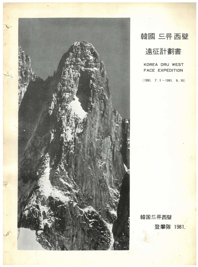 1981 한국 드류 서벽 등반대 원정 계획서