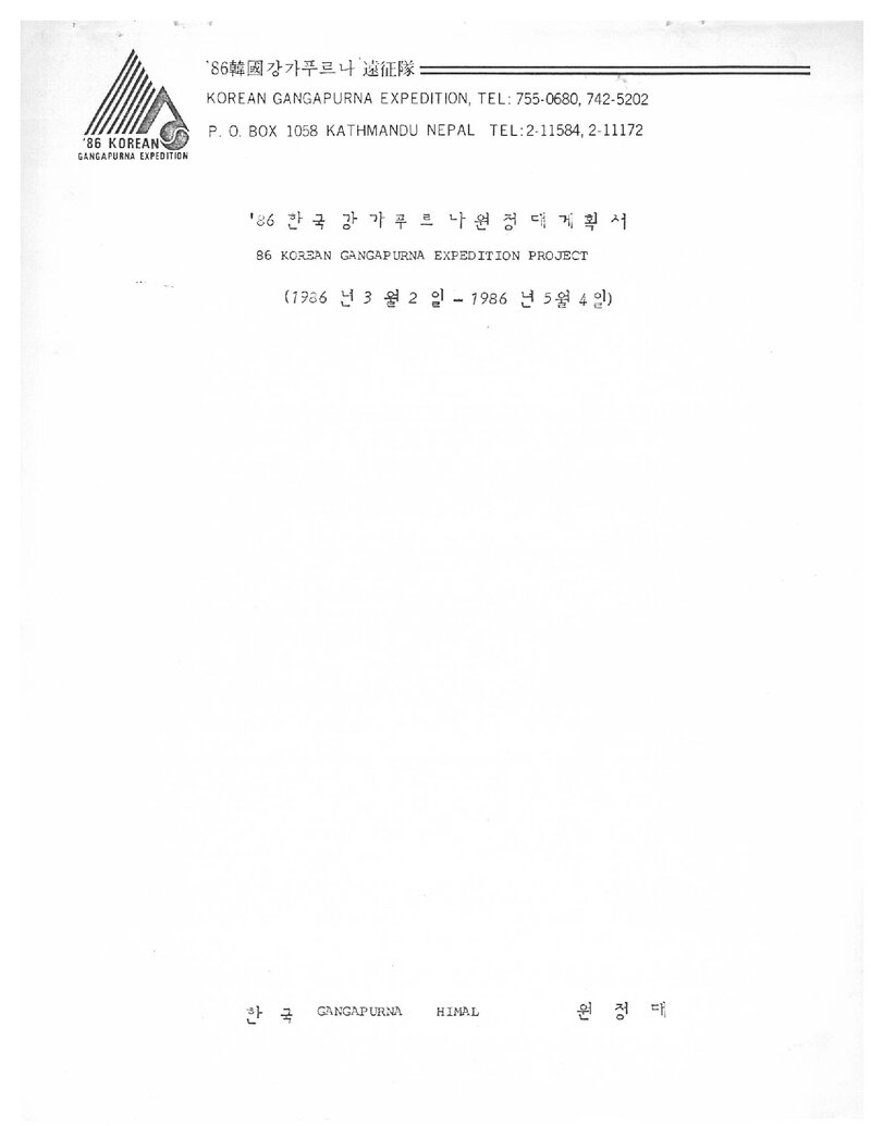 1986 한국 강가푸르나 원정 계획서