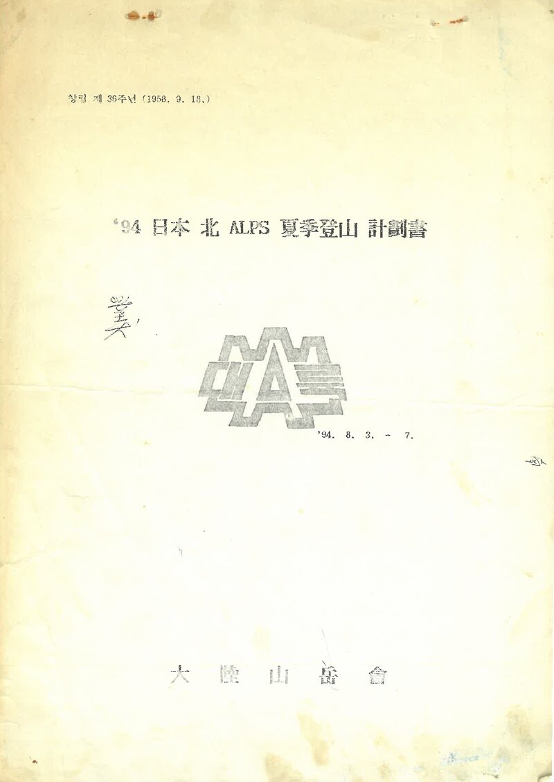 1994 대륙산악회 일본 북알프스 하계 등산 계획서