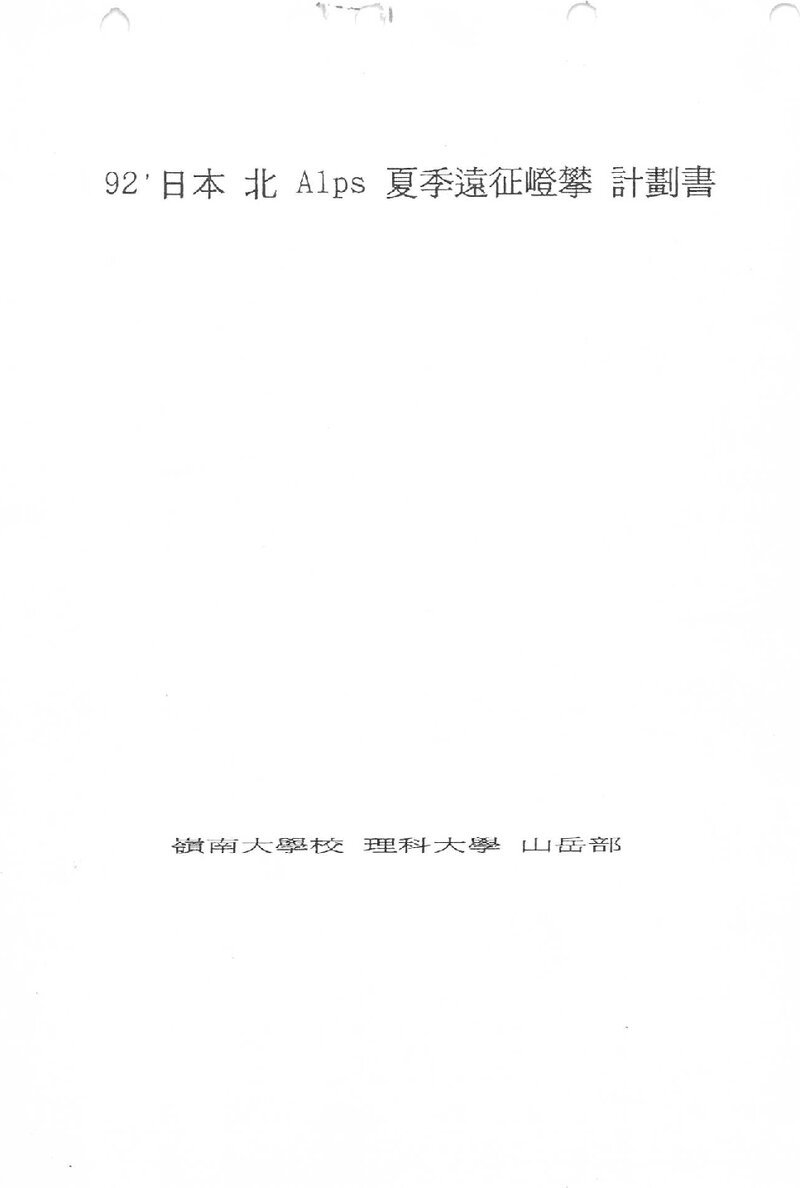 1992 영남대학교 이과대학산악부 일본 북알프스 하계 원정 등반 계획서