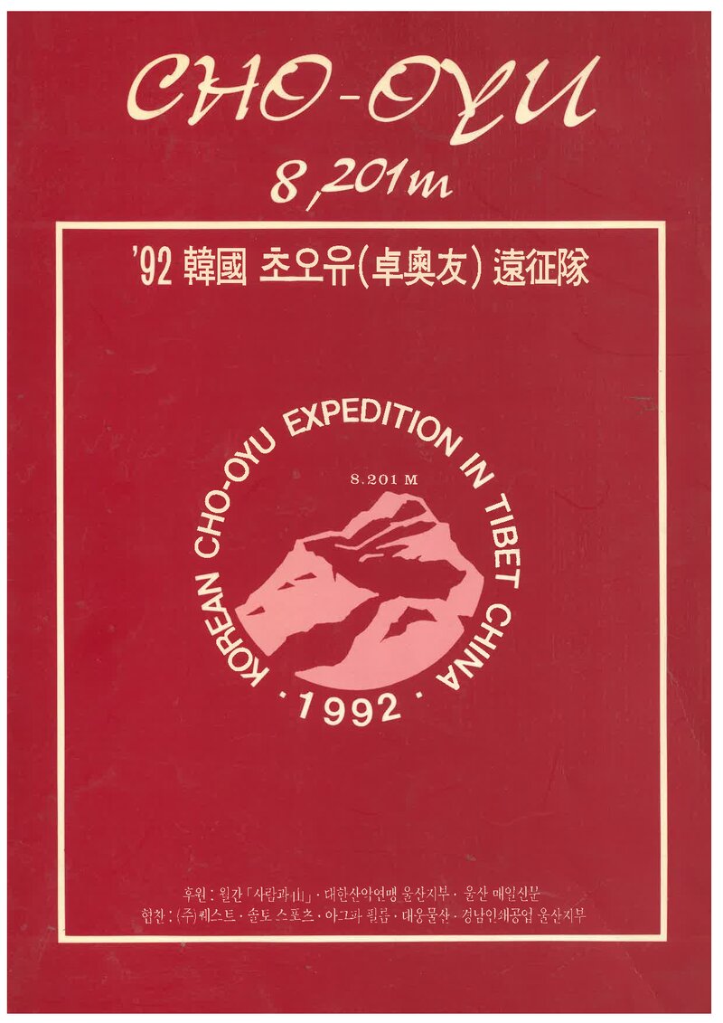 1992 전국합동대 초오유 원정 계획서 1