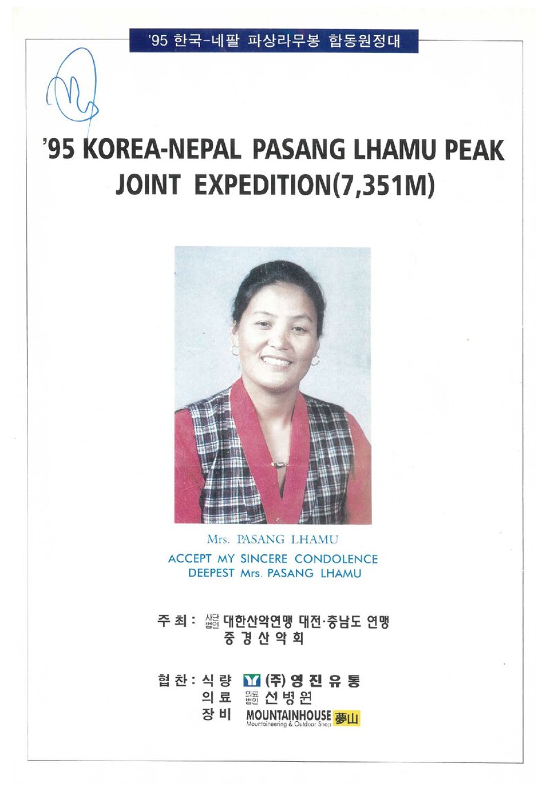 1995 중경산악회ㆍ네팔 합동 파상라무피크 원정 계획서