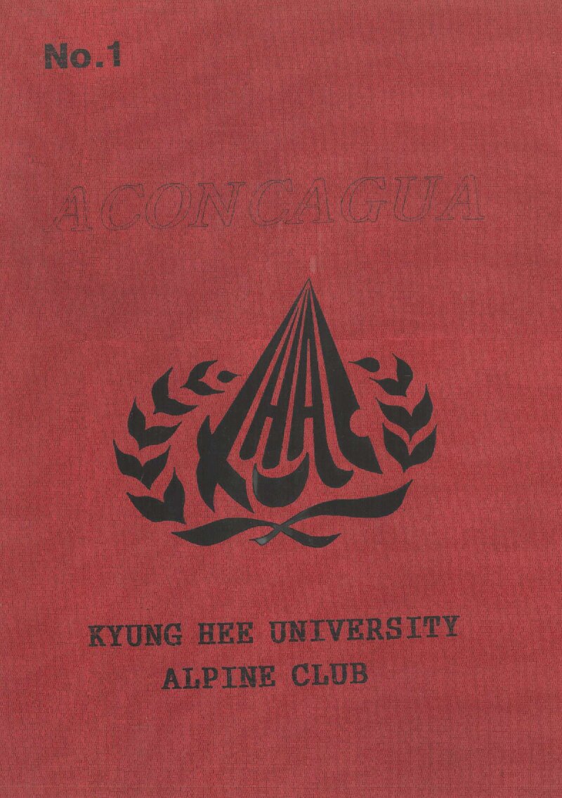 1996~1997 경희대학교산악회 아콩카과 원정 계획서